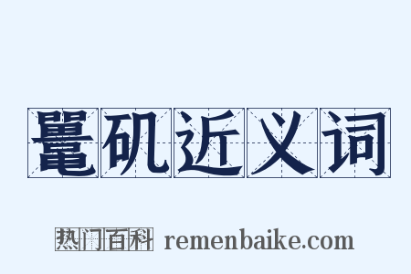 鼍矶近义词是什么意思的图片